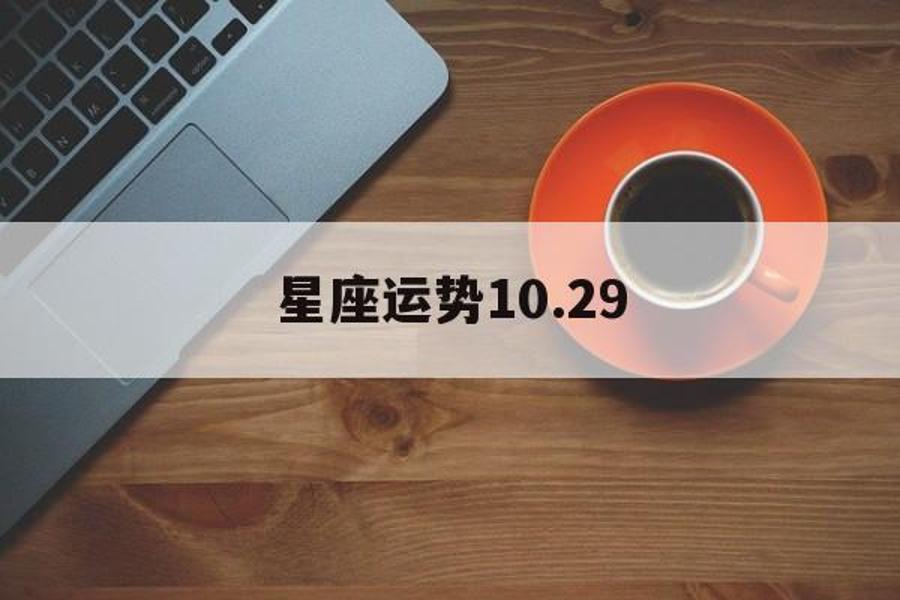 星座运势10.29_星座运势每日更新查询